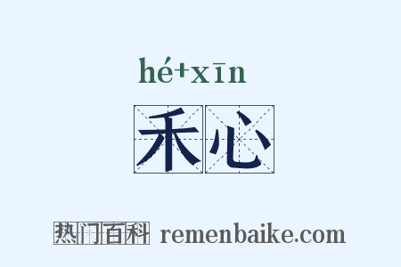 禾心是什么意思的图片